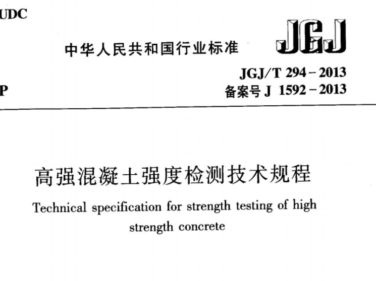 JGJT294-2013 高强混凝土强度检测技术规程 JGJT294-2013 高强混凝土强度检测技术规程