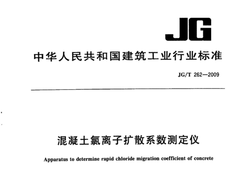 JGT262-2009 混凝土氯离子扩散系数测定仪 JGT262-2009 混凝土氯离子扩散系数测定仪