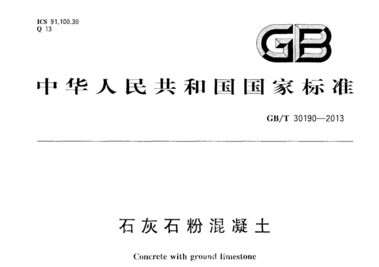 GBT30190-2013 石灰石粉混凝土 GBT30190-2013 石灰石粉混凝土