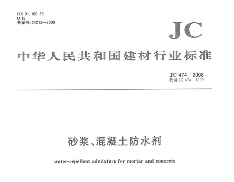 JC474-2008 砂浆、混凝土防水剂 JC474-2008 砂浆、混凝土防水剂