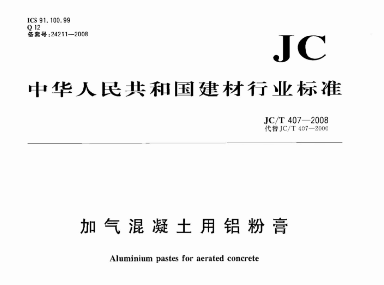 JCT407-2008 加气混凝土用铝粉膏 JCT407-2008 加气混凝土用铝粉膏