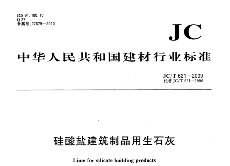 JCT621-2009 硅酸盐建筑制品用生石灰 JCT621-2009 硅酸盐建筑制品用生石灰