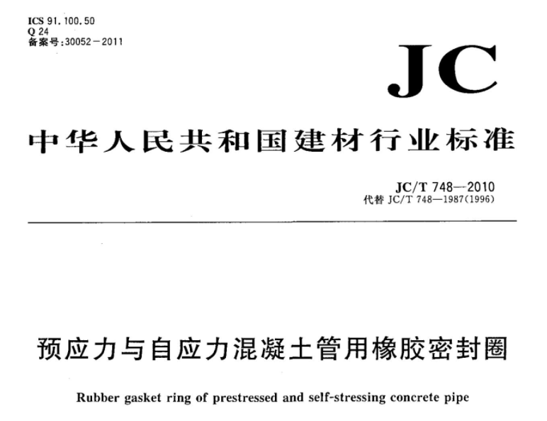 JCT748-2010 预应力与自应力混凝土管用橡胶密封圈 JCT748-2010 预应力与自应力混凝土管用橡胶密封圈