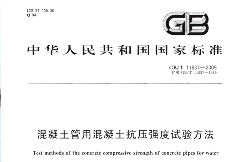GBT11837-2009 混凝土管用混凝土抗压强度试验方法 GBT11837-2009 混凝土管用混凝土抗压强度试验方法