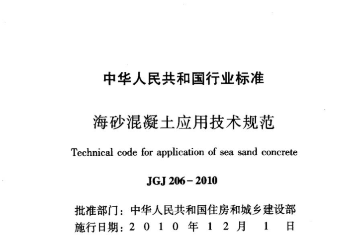 JGJ206-2010 海砂混凝土应用技术规范 JGJ206-2010 海砂混凝土应用技术规范