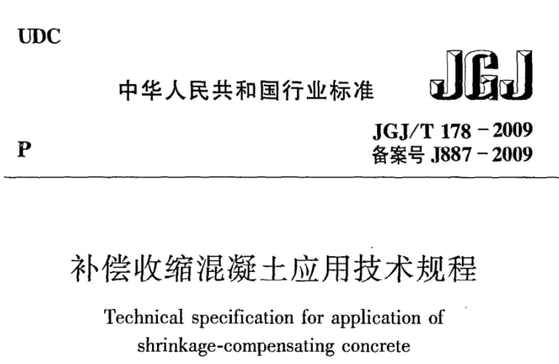 JGJT178-2009 补偿收缩混凝土应用技术规程 JGJT178-2009 补偿收缩混凝土应用技术规程