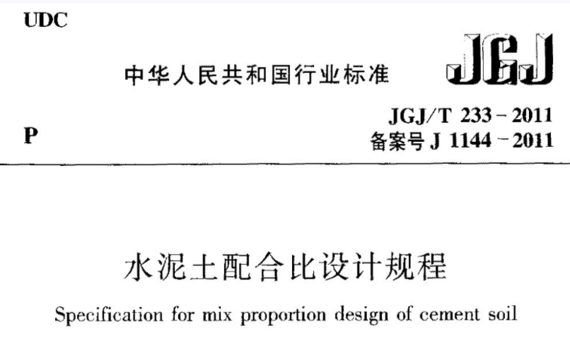 JGJT233-2011 水泥土配合比设计规程 JGJT233-2011 水泥土配合比设计规程