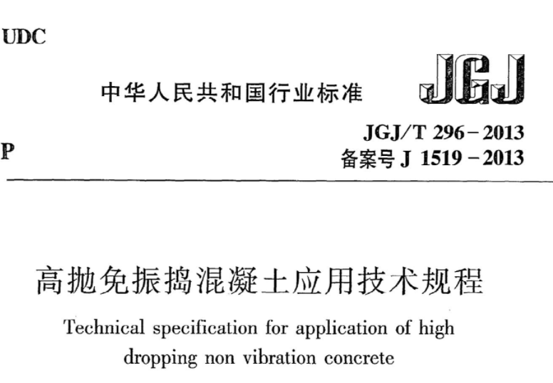 JGJT296-2013 高抛免振捣混凝土应用技术规程 JGJT296-2013 高抛免振捣混凝土应用技术规程