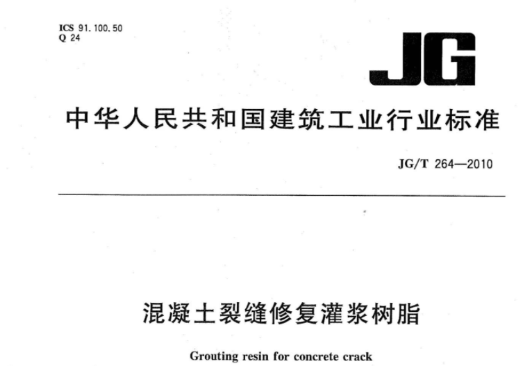 JGT264-2010 混凝土裂缝修复灌浆树脂 JGT264-2010 混凝土裂缝修复灌浆树脂