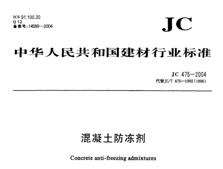 JC475-2004 混凝土防冻剂 JC475-2004 混凝土防冻剂