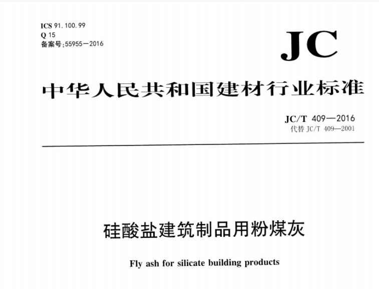 JCT409-2016 硅酸盐建筑制品用粉煤灰 JCT409-2016 硅酸盐建筑制品用粉煤灰