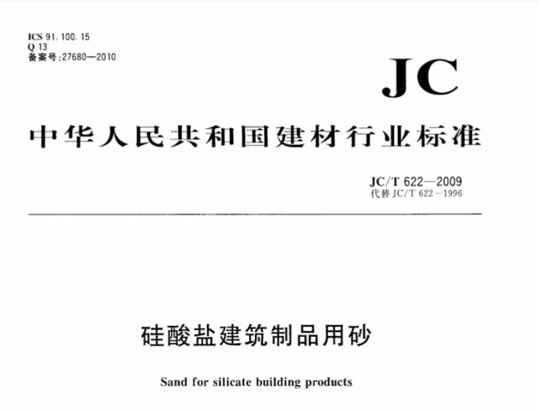 JCT622-2009 硅酸盐建筑制品用砂 JCT622-2009 硅酸盐建筑制品用砂
