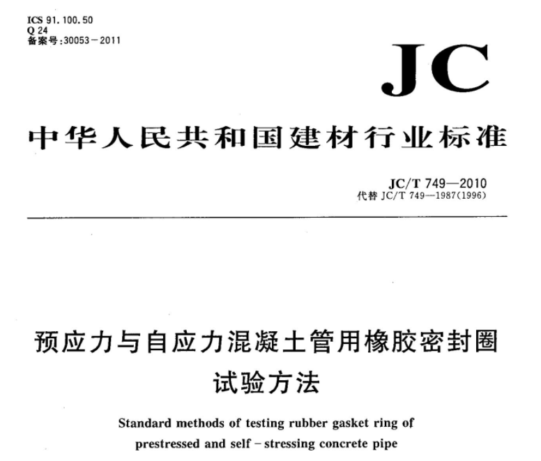 JCT749-2010 预应力与自应力混凝土管用橡胶密封圈试验方法 JCT749-2010 预应力与自应力混凝土管用橡胶密封圈试验方法