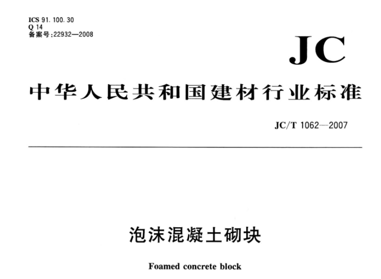 JCT1062-2007 泡沫混凝土砌块 JCT1062-2007 泡沫混凝土砌块