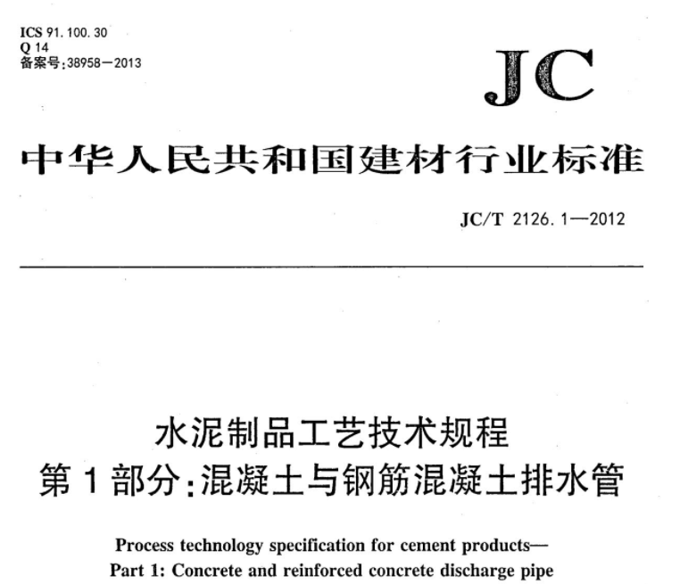 JCT2126.1-2012 水泥制品工艺技术规程 第1部分:混凝土与钢筋混凝土排水管 JCT2126.1-2012 水泥制品工艺技术规程 第1部分:混凝土与钢筋混凝土排水管