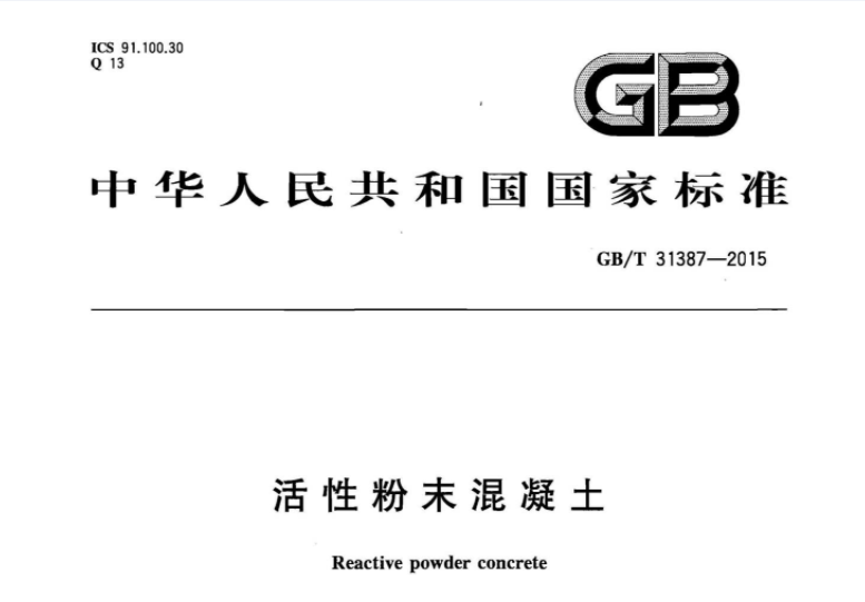 GBT31387-2015 活性粉末混凝土 GBT31387-2015 活性粉末混凝土