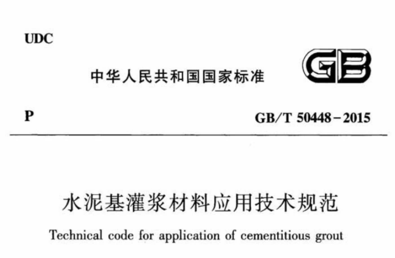 GBT50448-2015 水泥基灌浆材料应用技术规范 GBT50448-2015 水泥基灌浆材料应用技术规范