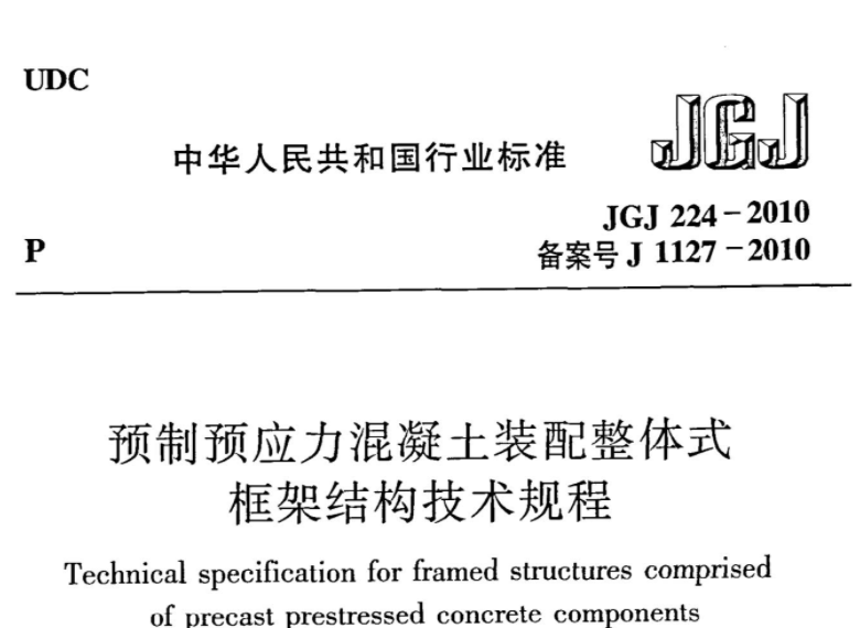 JGJ224-2010 预制预应力混凝土装配整体式框架结构技术规程 JGJ224-2010 预制预应力混凝土装配整体式框架结构技术规程
