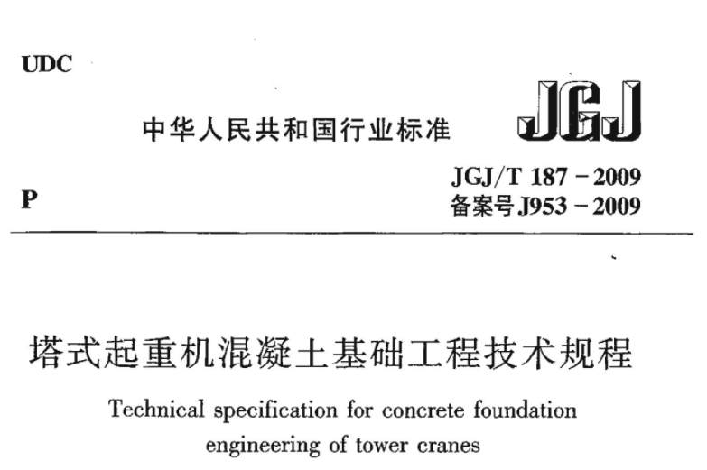 JGJT187-2009 塔式起重机混凝土基础工程技术规程 JGJT187-2009 塔式起重机混凝土基础工程技术规程