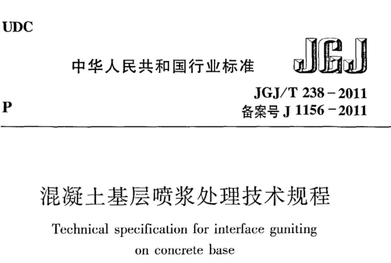 JGJT238-2011 混凝土基层喷浆处理技术规程 JGJT238-2011 混凝土基层喷浆处理技术规程