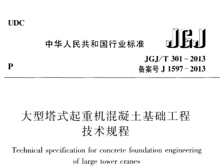 JGJT301-2013 大型塔式起重机混凝土基础工程技术规程 JGJT301-2013 大型塔式起重机混凝土基础工程技术规程