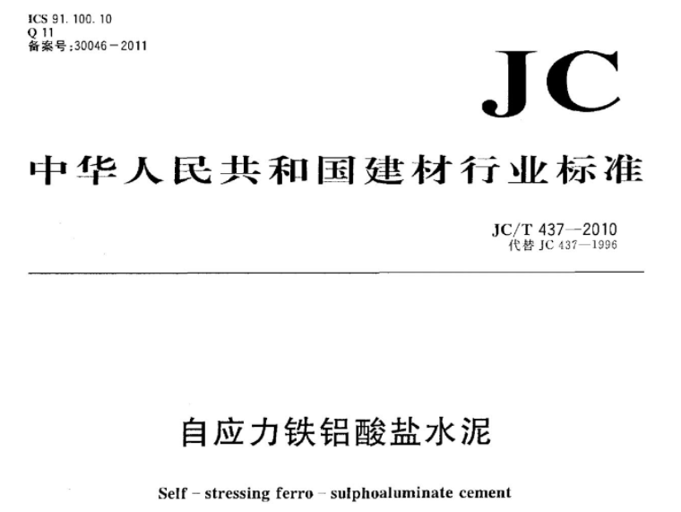 JCT437-2010 自应力铁铝酸盐水泥 JCT437-2010 自应力铁铝酸盐水泥