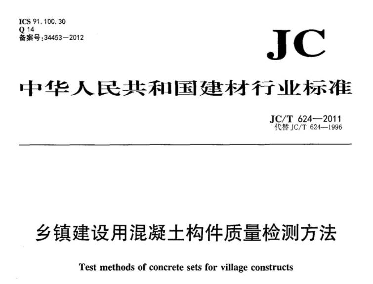 JCT624-2011 乡镇建设用混凝土构件质量检测方法 JCT624-2011 乡镇建设用混凝土构件质量检测方法