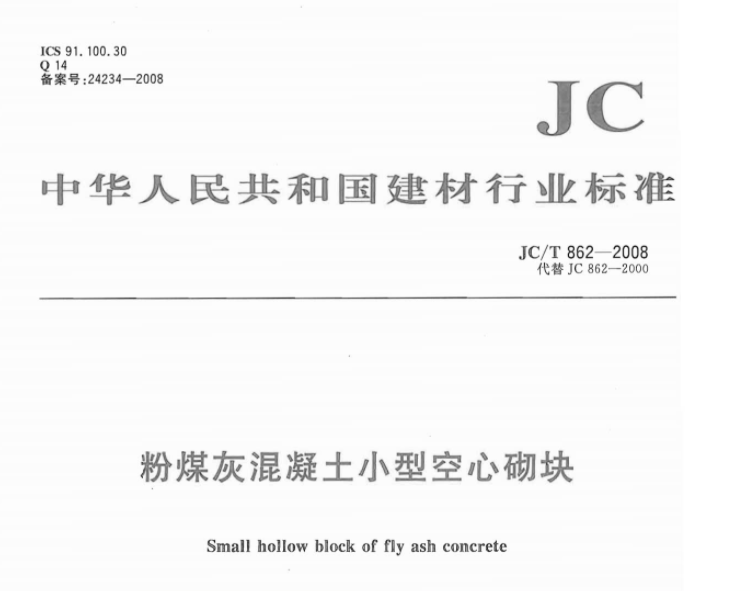 JCT862-2008 粉煤灰混凝土小型空心砌块 JCT862-2008 粉煤灰混凝土小型空心砌块