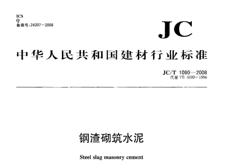 JCT1090-2008 钢渣砌筑水泥 JCT1090-2008 钢渣砌筑水泥