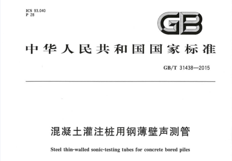 GBT31438-2015 混凝土灌注桩用钢薄壁声测管 GBT31438-2015 混凝土灌注桩用钢薄壁声测管