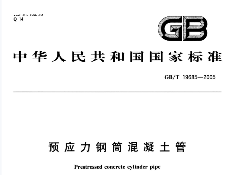 GBT19685-2005 预应力钢筒混凝土管 GBT19685-2005 预应力钢筒混凝土管