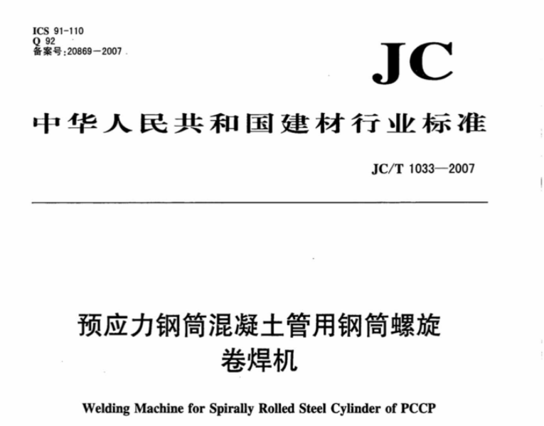 JCT1033-2007 预应力钢筒混凝土管用钢筒螺旋卷焊机 JCT1033-2007 预应力钢筒混凝土管用钢筒螺旋卷焊机