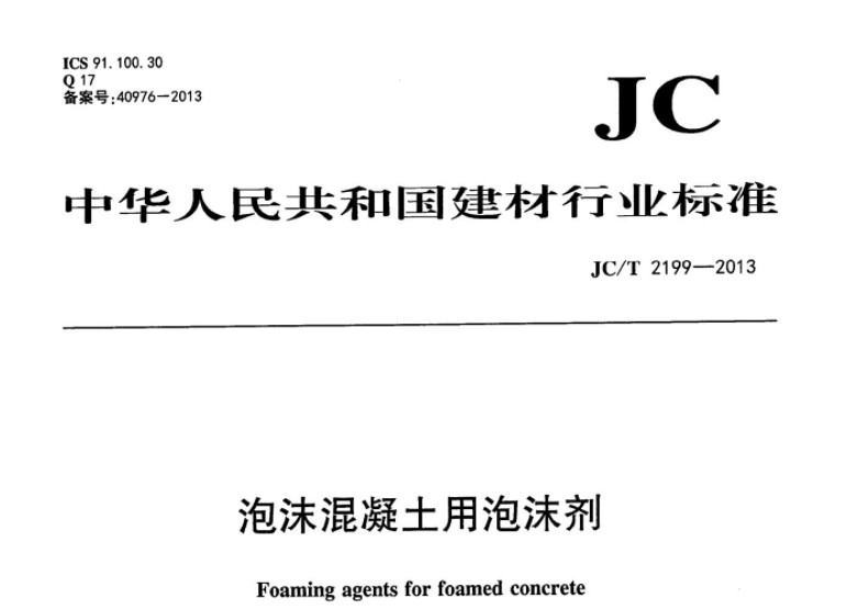 JCT2199-2013 泡沫混凝土用泡沫剂 JCT2199-2013 泡沫混凝土用泡沫剂