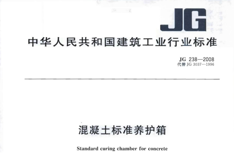 JG238-2008 混凝土标准养护箱 JG238-2008 混凝土标准养护箱
