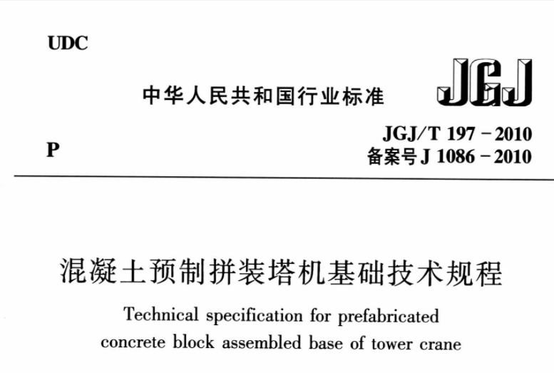 JGJT197-2010 混凝土预制拼装塔机基础技术规程 JGJT197-2010 混凝土预制拼装塔机基础技术规程