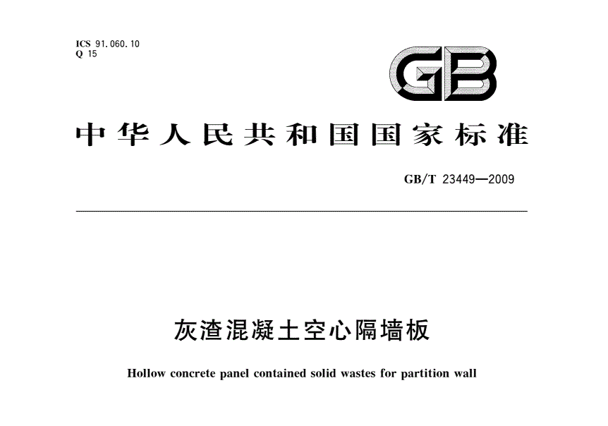 GBT23449-2009 灰渣混凝土空心隔墙板 GBT23449-2009 灰渣混凝土空心隔墙板