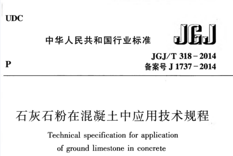 JGJT318-2014 石灰石粉在混凝土中应用技术规程 JGJT318-2014 石灰石粉在混凝土中应用技术规程