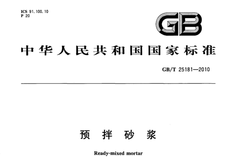 GBT25181-2010 预拌砂浆 GBT25181-2010 预拌砂浆