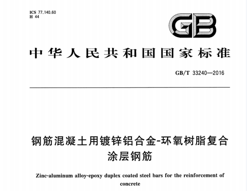 GBT33240-2016 钢筋混凝土用镀锌铝合金-环氧树脂复合涂层钢筋 GBT33240-2016 钢筋混凝土用镀锌铝合金-环氧树脂复合涂层钢筋