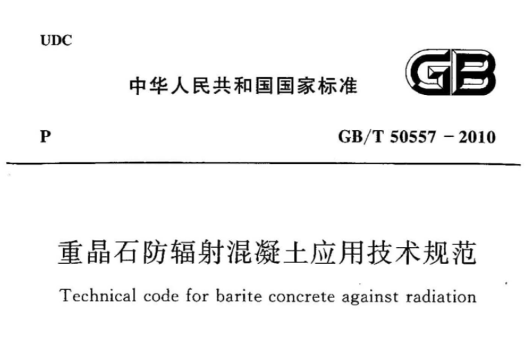 GBT50557-2010 重晶石防辐射混凝土应用技术规范 GBT50557-2010 重晶石防辐射混凝土应用技术规范