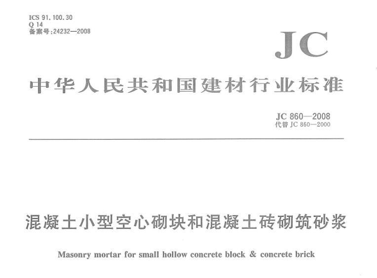 JC860-2008 混凝土小型空心砌块和混凝土砖砌筑砂浆 JC860-2008 混凝土小型空心砌块和混凝土砖砌筑砂浆