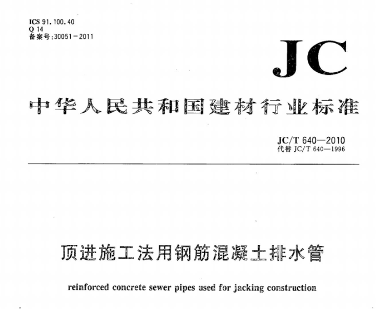 JCT640-2010 顶进施工法用钢筋混凝土排水管 JCT640-2010 顶进施工法用钢筋混凝土排水管