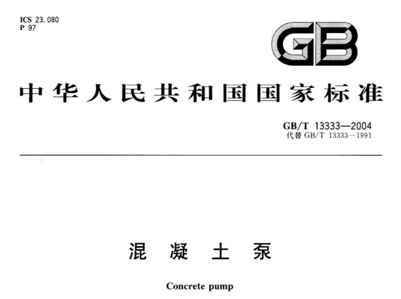 GBT13333-2004 混凝土泵 GBT13333-2004 混凝土泵