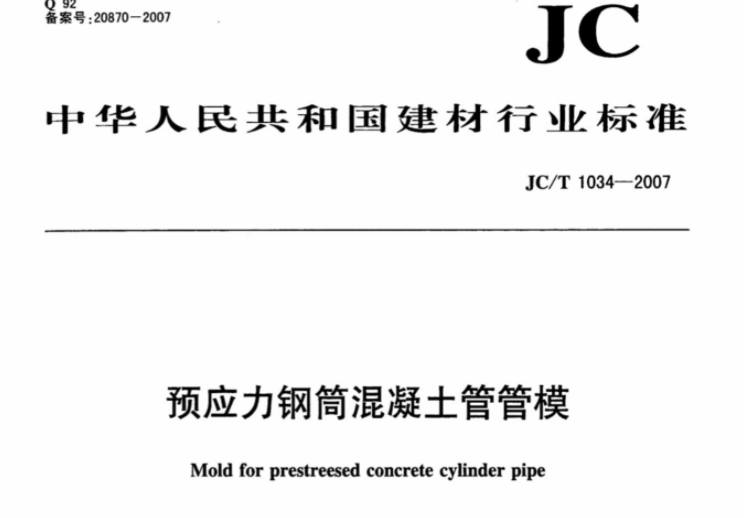 JCT1034-2007 预应力钢筒混凝土管管模 JCT1034-2007 预应力钢筒混凝土管管模
