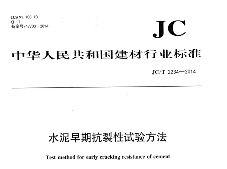 JCT2234-2014 水泥早期抗裂性试验方法 JCT2234-2014 水泥早期抗裂性试验方法