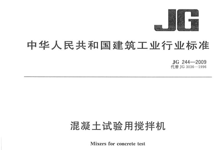 JG244-2009 混凝土试验用搅拌机 JG244-2009 混凝土试验用搅拌机