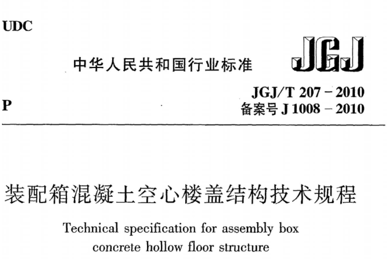 JGJT207-2010 装配箱混凝土空心楼盖结构技术规程 JGJT207-2010 装配箱混凝土空心楼盖结构技术规程