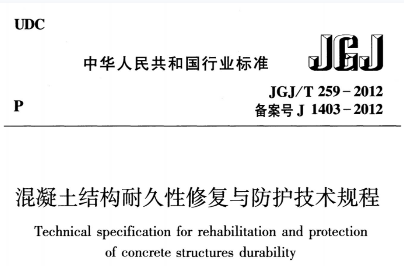 JGJT259-2012 混凝土结构耐久性修复与防护技术规程 JGJT259-2012 混凝土结构耐久性修复与防护技术规程