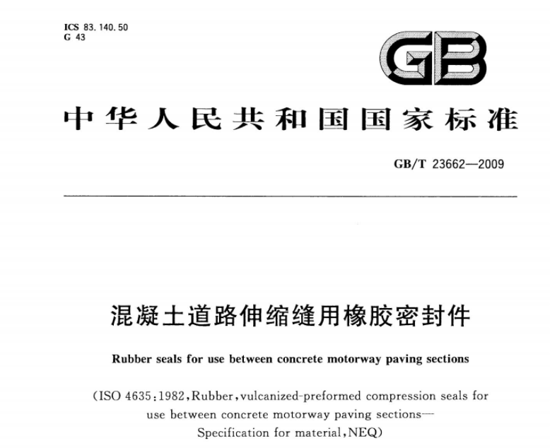 GBT23662-2009 混凝土道路伸缩缝用橡胶密封件 GBT23662-2009 混凝土道路伸缩缝用橡胶密封件