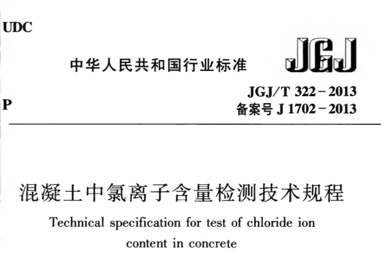 JGJT322-2013 混凝土中氯离子含量检测技术规程 JGJT322-2013 混凝土中氯离子含量检测技术规程